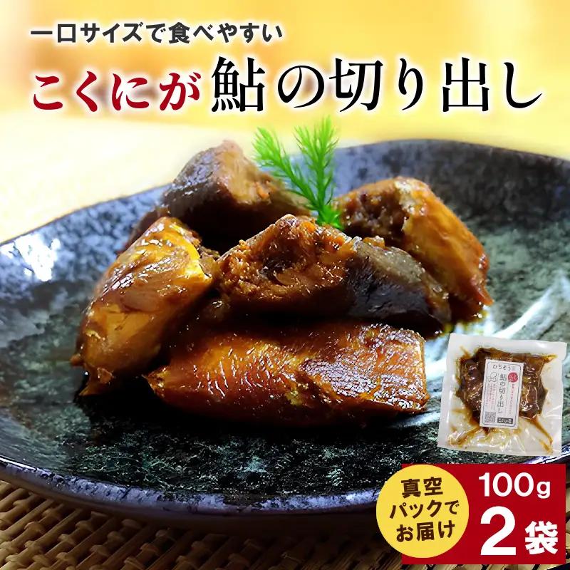こぶしの里オリジナル甘露煮こくにが鮎の切り出し100g×2袋 魚 川魚 鮎 おつまみ