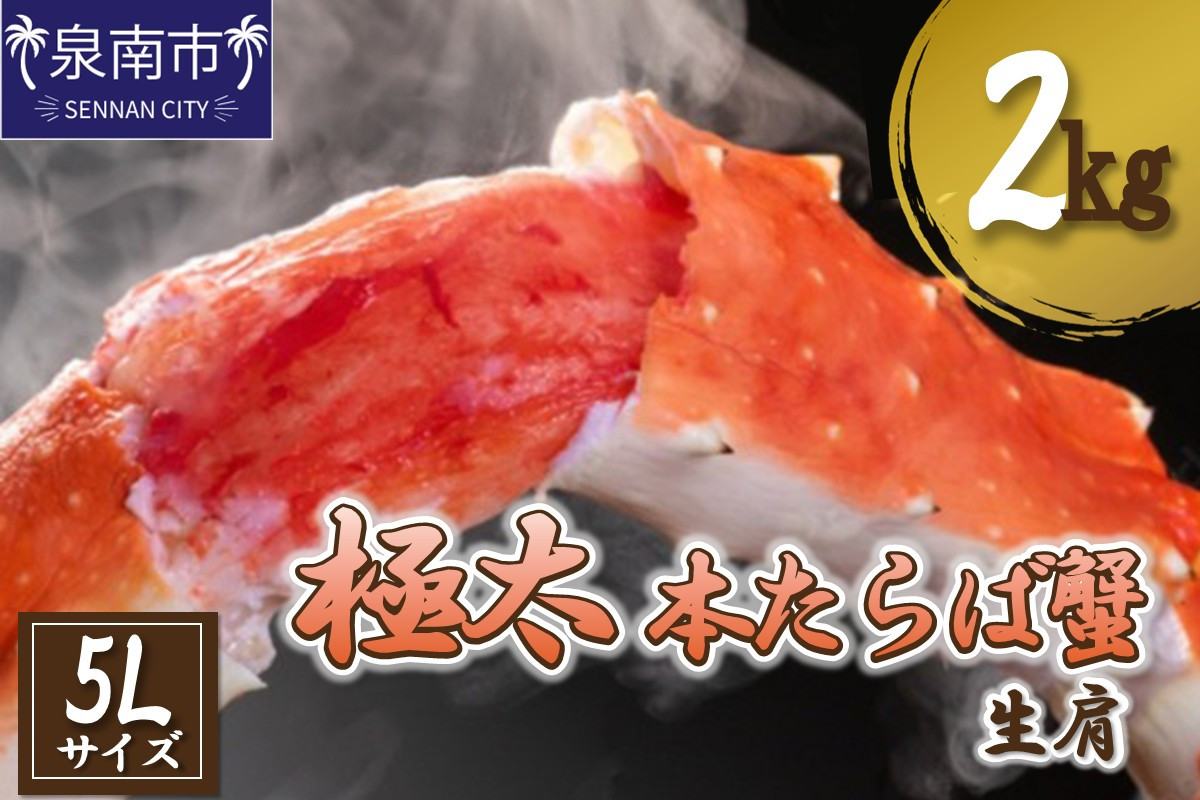
            【2肩2kgの極太5Lサイズ】本たらば蟹 生肩 2kg 1肩 約1kg 本タラバ シュリンク 生 蟹の丸山 たらば蟹 生【087B-021】
          