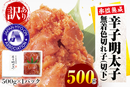 訳あり【氷温熟成辛子明太子】無着色 切れ子（切下）500g 1箱 明太子