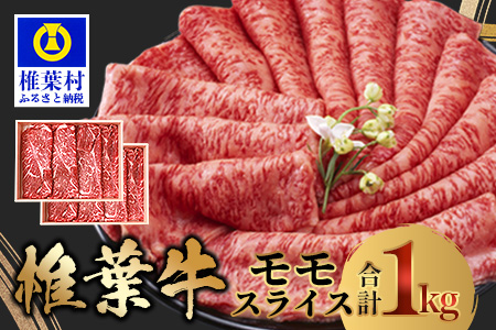 宮崎県産 椎葉牛 ももスライス 1kg A5等級指定 ［宮崎県 椎葉村 国産 国産牛 黒毛和牛 和牛 牛 牛肉 赤身 もも にく おにく 肉 お肉 a5 A5 すきやき すき焼き カレー シチュー スライス 冷凍 ごちそう 贈物 日本三大秘境］【TK-28】