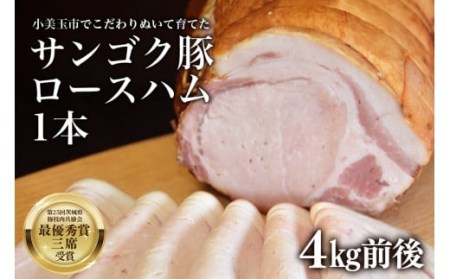 サンゴク豚 ロースハム1本(約4kg)  完全受注生産  ギフト 内祝い 贈答品 茨城県産 国産 送料無料 ロース肉 豚肉 おつまみ サンゴク豚のロースを特製ダレに漬け込み、桜のチップでじっくりスモー