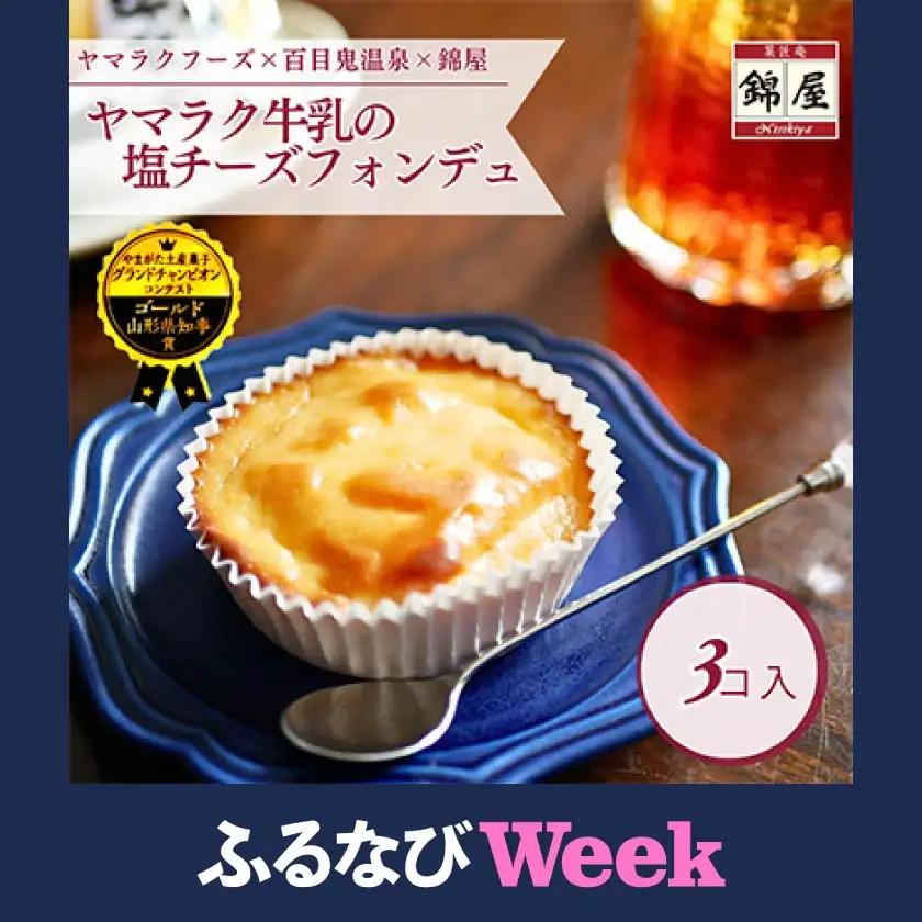 【ふるなびWEEK対象】ヤマラク牛乳の塩チーズフォンデュ3個入【1676254】