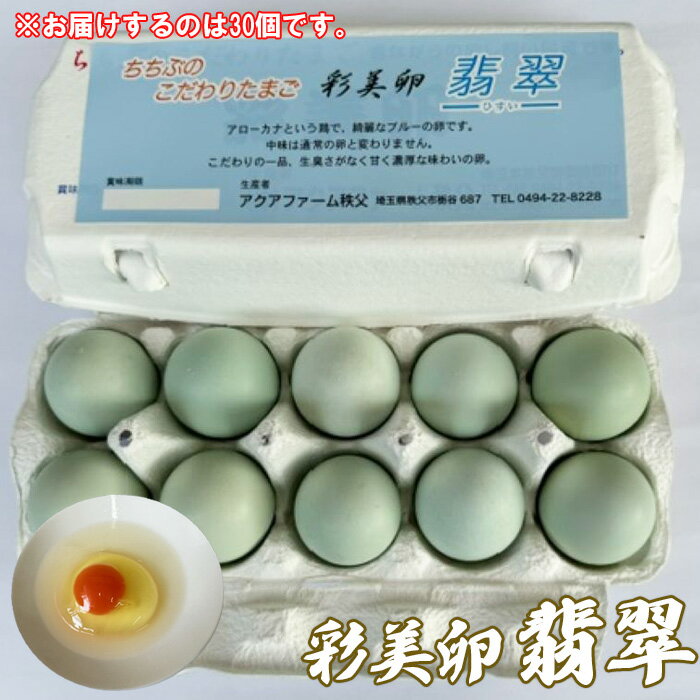 【ふるさと納税】 彩美卵　翡翠30個 ／ たまご タマゴ 放し飼い飼育 送料無料 埼玉県 No.429