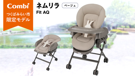 【 コンビ 】ネムリラ Fit AQ (ベージュ）119494 ベビーベッド ベビーラック ベビーチェア 寝かしつけ 子育て 出産祝い
