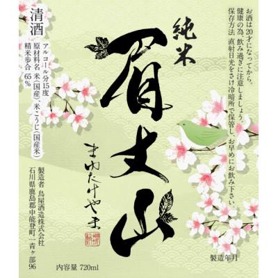 ふるさと納税 中能登町 【鳥屋酒造】「吟醸みなもにうかぶ月(720ml)」と「純米酒　眉丈山(720ml)」飲み比べセット |  | 03
