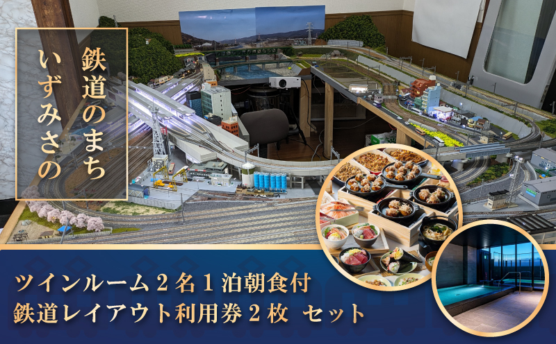 
鉄道のまちいずみさの～ レフ関空泉佐野 by ベッセルホテルズ ツイン2名朝食付＋鉄道レイアウト利用
