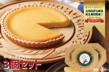 【人気チーズケーキ】カース・ケイク(小) 3個セット / チーズケーキ