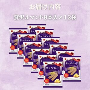 ブルボン 贅沢ルマンド 12袋 9本入 個包装 小分け お菓子 おやつ 人気 ルマンド 詰め合わせ 新潟県 新発田市 bourbon002