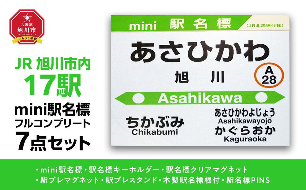 
鉄道【旭川市内17駅】駅名標フルコンプリートセット_02098
