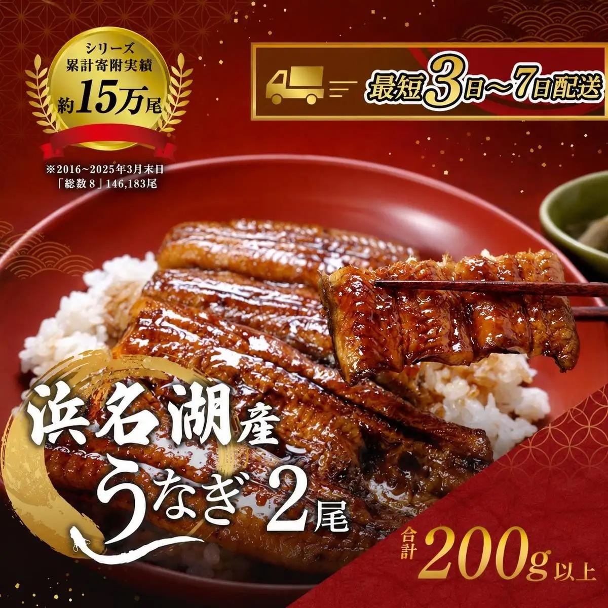 【最短3〜7営業日以内発送】うなぎ 蒲焼き 2尾 約200g 浜名湖産 国産 うなぎ