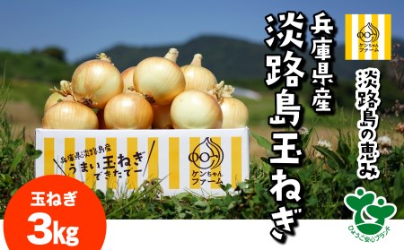 ＼うまい玉ねぎできたでー／ ケンちゃんファームの特別栽培・玉ねぎ3キロ ～ひょうご安心ブランド認証取得～　◆配送7月～翌年1月