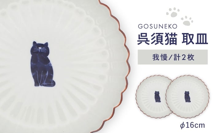 
            【波佐見焼】呉須猫 取皿 〈我慢〉　2点セット 食器【西海陶器】 [OA483]
          