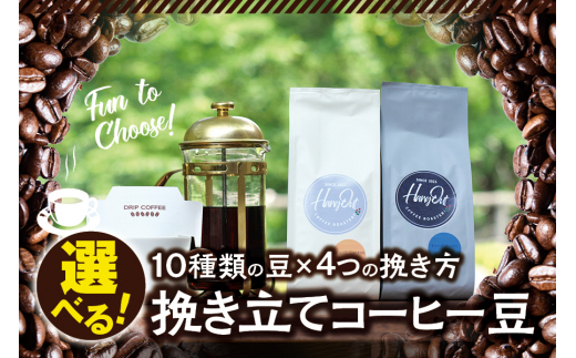 
                  【粗挽き】10種類の豆+4種類の挽き方が選べる！挽き立てコーヒー豆 5袋セット コーヒー豆 焙煎 コーヒー【hgo001A-c】
                