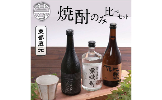 【CF-R5tka】HBK018　高知・東部蔵元の焼酎のみ比べセット