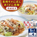 【ふるさと納税】【全6回定期便】具材付き！長崎ちゃんぽん・皿うどん揚麺　各2人前 ＜みろく屋＞[QBP031] ながさき さらうどん つめあわせ ギフト 贈答 伝統 地方 鍋 簡単 レンジ 具材あり お楽しみ セット 長崎名物 さざちょう おすすめ 69000 6万9千円