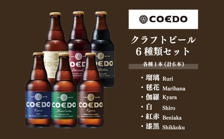 ＜COEDOブルワリー×国分牧場＞コエドビール 定番6種 333ml×6本(瓶) 毬花 / 瑠璃 / 伽羅 / 漆黒 / 白 / 紅赤 & 国分牧場 シャルキュトリーセット 400g ｜ COEDO 