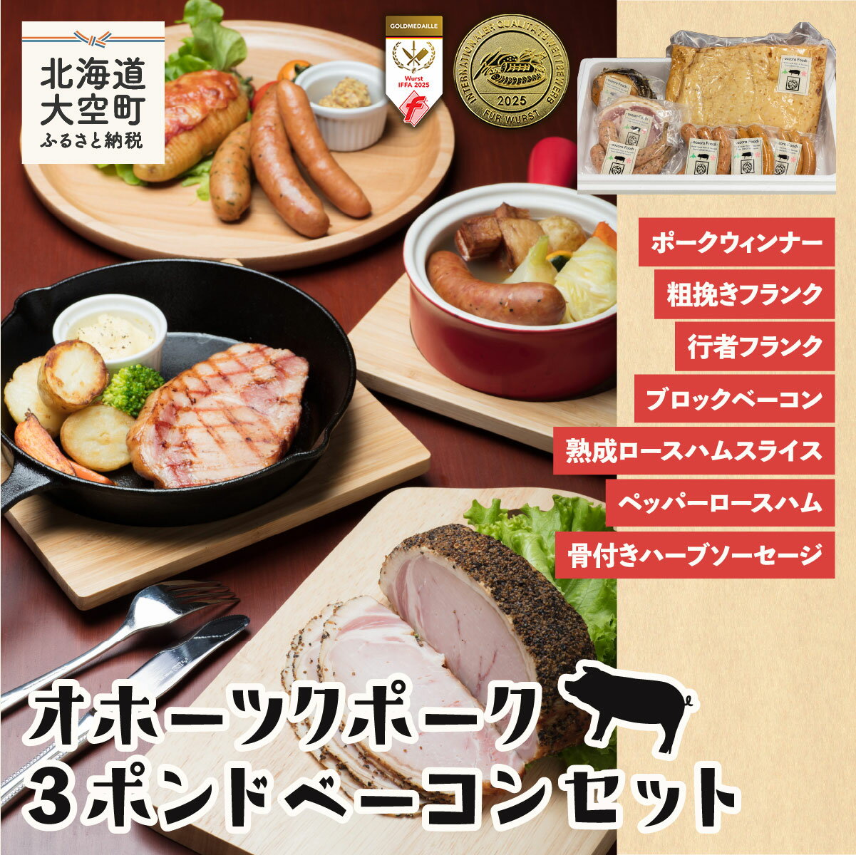 【ふるさと納税】オホーツクポーク3ポンドベーコンセット【 ふるさと納税 ウインナー ウィンナー ソーセージ フランク ポーク ベーコン ハム 豚 豚肉 加工品 セット 詰合せ 北海道 大空町 送料無料 】 OSE005