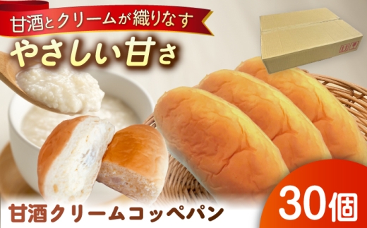 出来立てを超えた甘酒クリームコッペパン(30個入) / 甘酒クリーム コッペパン 甘酒 スイーツ おやつ デザート 手作り パン 冷凍パン 出来立て風味 発酵食品 贈り物 朝食 軽食 菓子パン 新感覚 和スイーツ お取り寄せ 贈答 ギフト 岐阜県 / 恵那市 / マルコ醸造 [AUCT005]