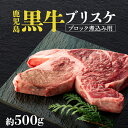 【ふるさと納税】鹿児島黒牛 ブリスケ（マエバラ・肩バラ）ブロック煮込み用 約500g（不定貫） |鹿児島 鹿児島県 鹿児島県大崎町 牛肉 肉 お肉 ブロック肉 黒毛和牛 和牛 牛 お取り寄せ 精肉 大崎町 特産品 名産品 九州 お土産 支援 グルメ ご当地 牛バラ 塊 ブランド牛