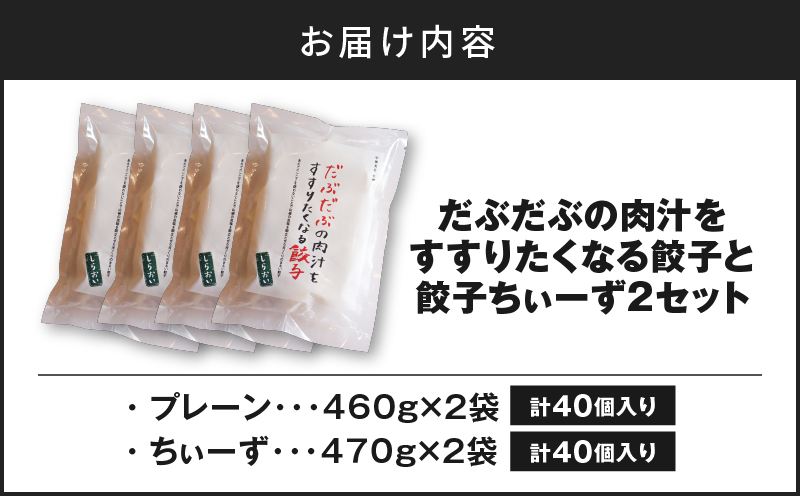 だぶだぶの肉汁をすすりたくなる餃子と餃子ちぃーず 2セット　T060-006