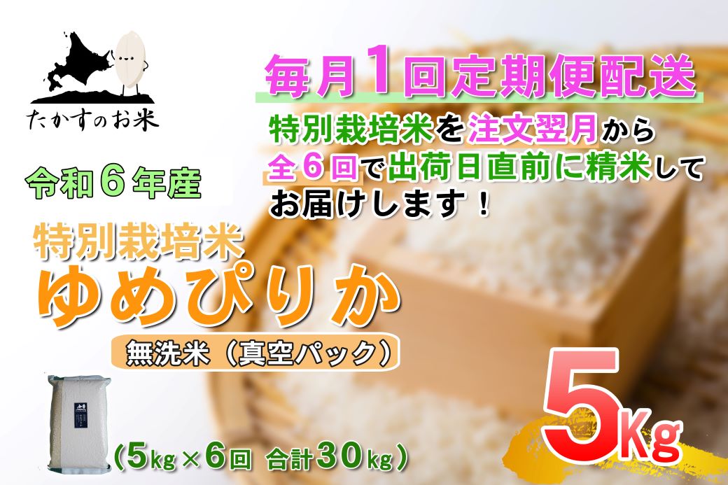 【ふるさと納税】【6回定期便】【令和7年産】ゆめぴりか（真空・無洗米）5kg×6回 特Aランク 真空パック 北海道 米 を代表する人気の品種 北海道 鷹栖町 たかすのお米 特別栽培米 米 コメ ご飯 無洗米 お米 ゆめぴりか