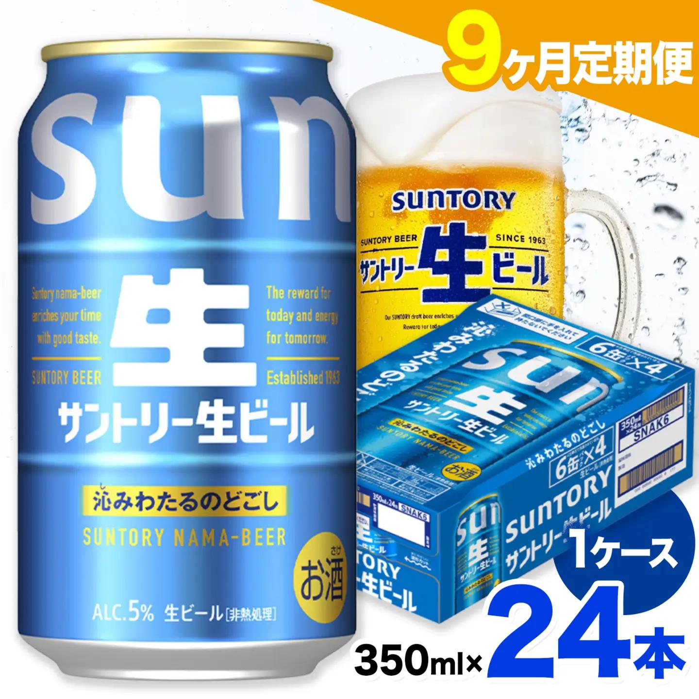 【9ヶ月定期便】サントリー生ビール 350ml 24本/1ケース 《お申込み翌月から出荷》