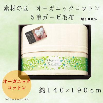 ふるさと納税 忠岡町 素材の匠　オーガニックコットン5重ガーゼ毛布