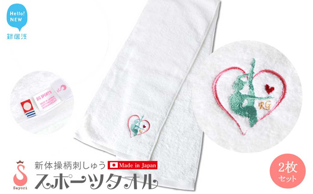 
                  新体操柄スポーツタオル2枚セット 日本製 オリジナル刺繍
                