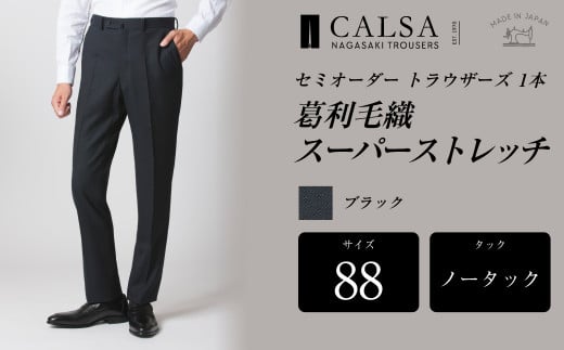 【ノータック／88】セミオーダー トラウザーズ 1本 （葛利毛織／スーパーストレッチ／ブラック） ｜ CALSA 長崎トラウザーズ 葛利毛織 ズボン パンツ