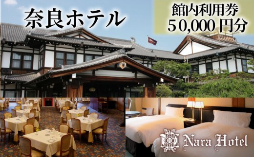 奈良ホテル 館内利用券 50,000円分  宿泊券  観光地 宿泊 ホテル ホテル宿泊券 旅館 旅行 商品券 補助券 ギフト券 チケット 券 旅行チケット 旅行クーポン 宿泊券 関西旅行  プレゼント お食事券 奈良県 奈良市 奈良 なら
