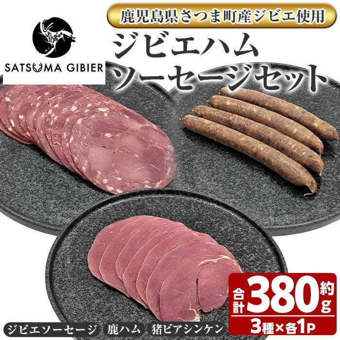 【ふるさと納税】〈鹿児島県さつま町産ジビエ使用〉ジビエハム・ソーセージ詰合せ《ジビエソーセージ/鹿ハム/猪ビアシンケン》（合計約380g・3種) 国産 鹿児島県 鹿肉 猪肉 ジビエ 肉 ソーセージ ハム ビアシンケン 食べ比べ 詰合せ 冷凍 【さつまのジビエファクトリー】