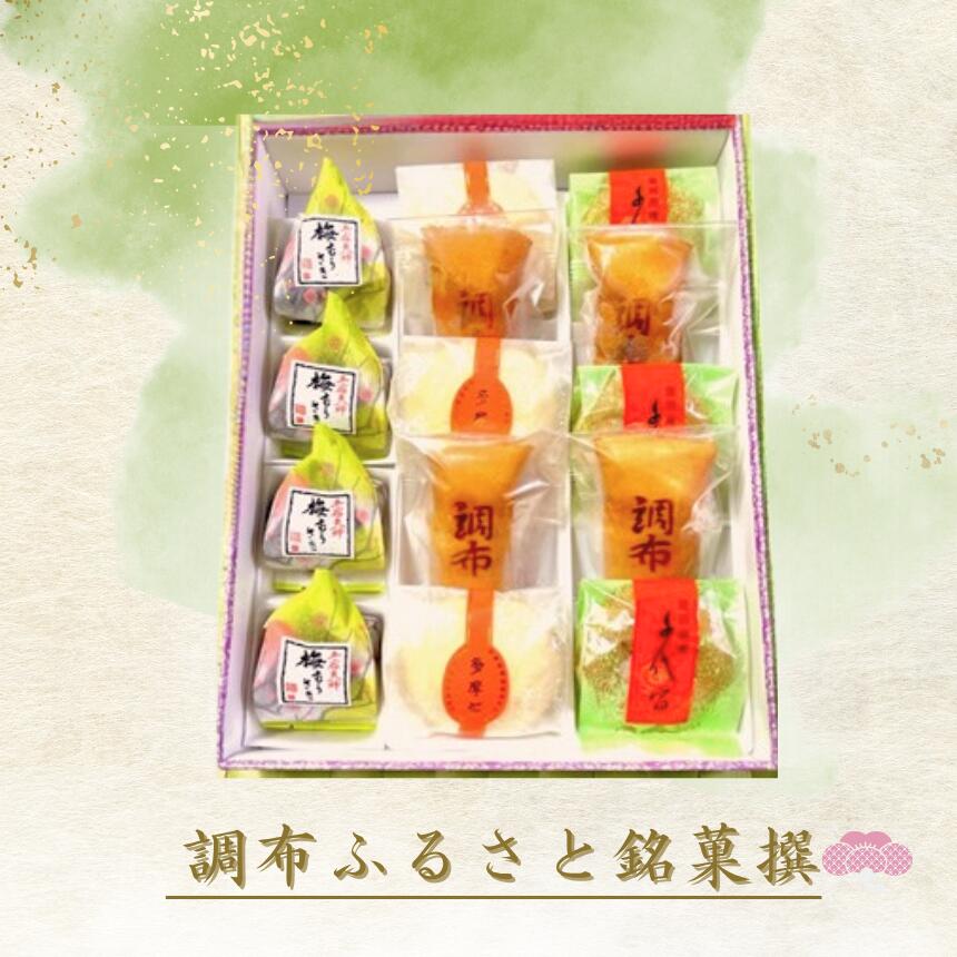 【ふるさと納税】 和菓子 創業98年 調布 ふるさと 銘菓 撰 | 千代富清風堂 五宿天神 梅むらさき 千代富 調布 多摩桜 菓子 スイーツ どら焼き 栗最中 千代富 くるみ万頭 焼菓子 東京 送料無料