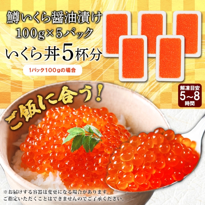 年内配送 12月15日まで受付 2487. 鱒いくら醤油漬け 計500g 100g×5パック 鱒いくら いくら イクラ 醤油漬け 鱒 マス 魚卵 小分け 海鮮 北海道 弟子屈町_イメージ4