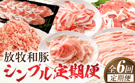 【全6回】《放牧和豚》シンプル定期便 豚 豚肉 ロース スライス しゃぶしゃぶ バラ 肩ロース ロース 焼き肉 焼肉 ミンチ ひき肉 挽き肉 挽肉 こま切れ 豚コマ 真空パック 薄霧