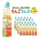 【ふるさと納税】 りんごラムネ 選べる容量 6本 12本 24本 1本あたり200m 深川産 りんご リンゴ 林檎 りんご果汁 ラムネ サイダー 深川東高校 商業クラブ 学生 生徒 コラボ オリジナル イベント 人気 夏 冷たい 飲み物 炭酸 飲料 ジュース 特産品 北海道 深川市