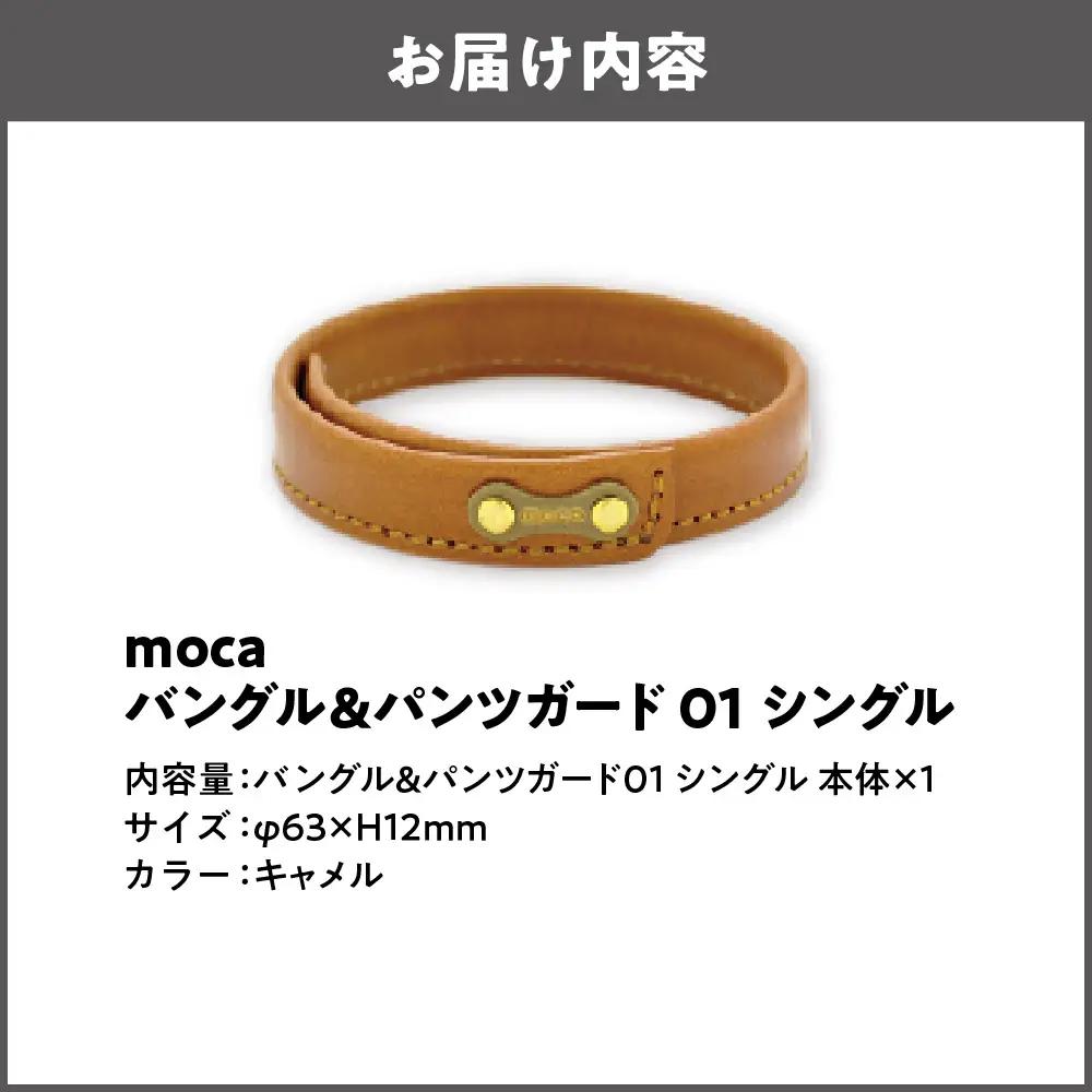 moca バングル&パンツガード01 シングル 牛ヌメ革 × 真鍮 キャメル_OS062-0006-03