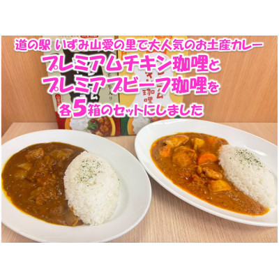 
                  山愛特製プレミアムチキン珈哩&プレミアプビーフ珈哩【1624039】
                