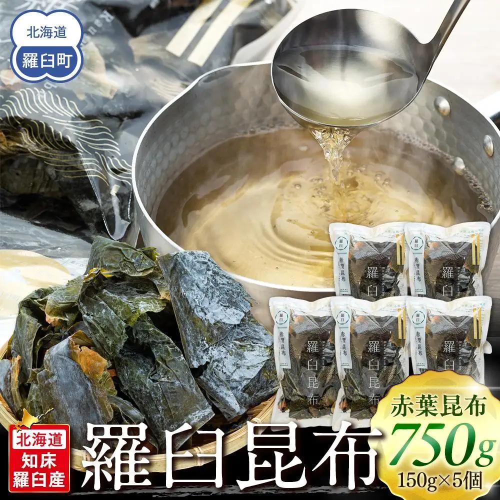 羅臼昆布 赤葉 昆布 750gセット(150g×5個)  だし 和食 知床 北海道