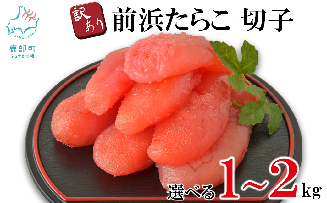 
            【選べる内容量】【訳あり】北海道前浜たらこ 切子 1～2kg (1パック1kg入) 丸鮮道場水産
          
