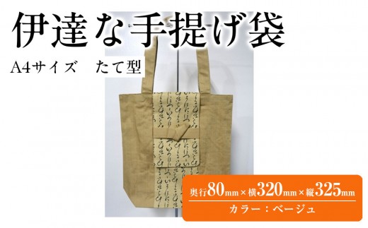 伊達な手提げ袋　たて型（宮城）ベージュ