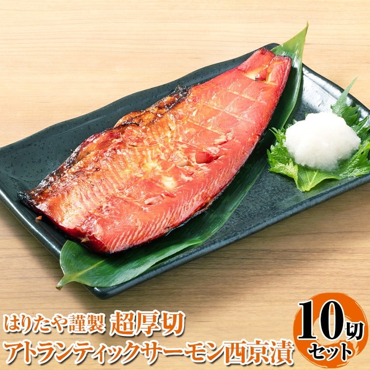 
                  はりたや謹製 超厚切 アトランティックサーモン西京漬 10切｜厚切り 鮭 しゃけ 銀鮭 西京漬け 切り身 魚 魚貝類 魚介類 海鮮 冷凍 真空 個包装 焼くだけ 朝ご飯 お酒 白米 簡単調理 焼き魚 北陸 富山県 富山湾 魚津市 送料無料
                