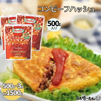 ふるさと納税 中城村 沖縄ホーメル 業務用コンビーフハッシュ 500g 3パック