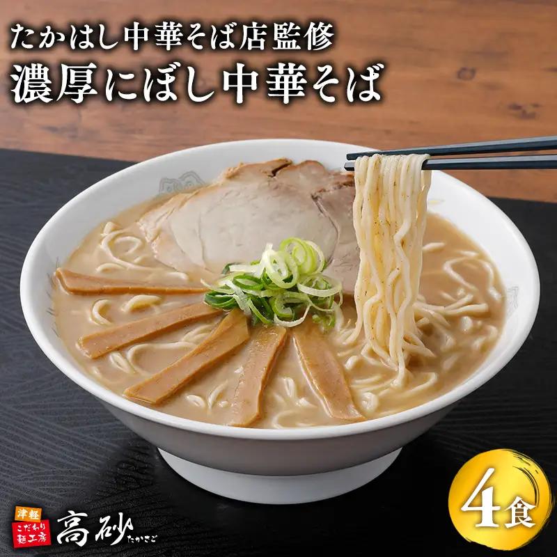 【レビューキャンペーン】【高砂食品】 たかはし中華そば店監修　濃厚にぼし中華そば4食【津軽の名店　青森　濃厚煮干し】[hi-0012-027]