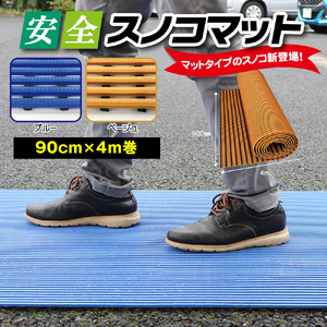 No.301-01 安全スノコマット　900mm×4M　ベージュ ／ 樹脂製 下駄箱 お風呂場 ベランダ テラス 樹脂製マット 高耐久 ソフトな感触 素足にやさしい 水はけ 水回りにも最適 千葉県