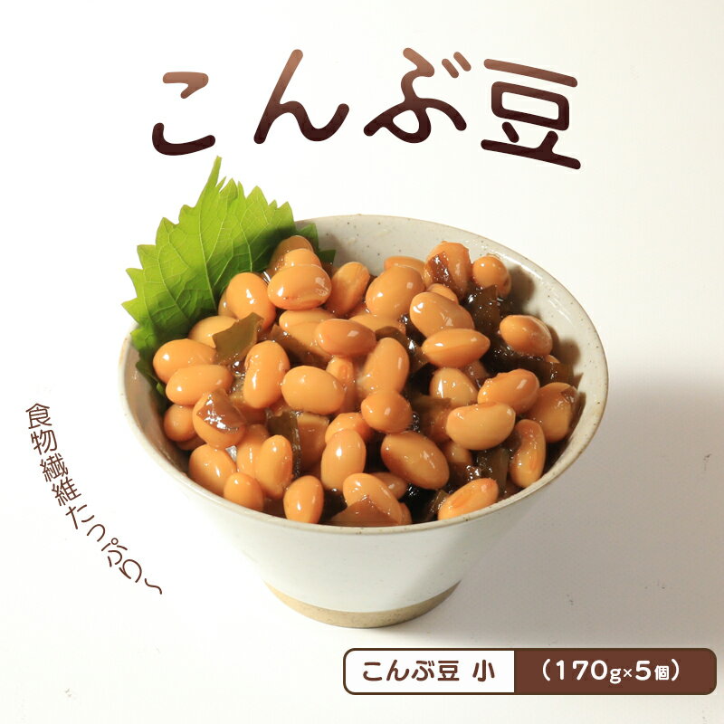 【ふるさと納税】 おつまみ 豆 煮豆 惣菜 こんぶ豆 170g 5袋 大豆 昆布 副菜 小鉢 おかず 豆類 しょうゆ 豆 郷土料理 ご当地 ギフト 白米 おにぎり つまみ 肴 酒 ビール 日本酒 四国 讃岐 香川県 丸亀市