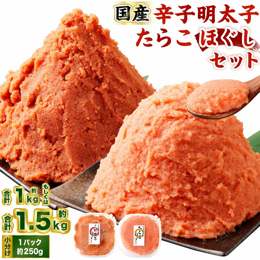 【ふるさと納税】辛子明太子・たらこ (ほぐし) セット ( 計約1kg / 合計約1.5kg )【選べる容量/発送月】 1パック各250g 明太子 めんたいこ たらこ 冷凍 スケトウダラ 小樽市産 ご飯のお供 魚卵 おつまみ おかず 惣菜 海鮮 魚介類 小樽市 北海道 送料無料