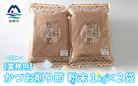 【業務用】かつお削り節粉末 3mm　1Kg×2袋【合計2Kg】かつおぶしA6-35_おいしいかつおぶし 美味しいかつおぶし 人気のかつおぶし おすすめかつおぶし 家庭用かつおぶし 産地直送かつおぶし お取り寄せかつおぶし 絶品かつおぶし 詰め合わせかつおぶし リッチかつおぶし 枕崎市かつおぶし 鹿児島県かつおぶし 出汁かつおぶし だしかつおぶし パックかつおぶし 便利かつおぶし 小分けかつおぶし 鰹節かつおぶし カツオブシかつおぶし かつお節かつおぶし おいしい鰹節 美味しい鰹節 人気の鰹節 おすすめ鰹節 