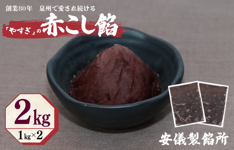 【創業80年】赤こし餡 合計 2kg 小分け 1kg×2P【泉州 和菓子 スイーツ おしるこ あんバター 大阪 泉佐野 大阪府 泉佐野市】