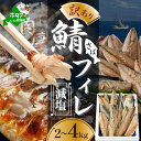 【ふるさと納税】 減塩 サバ フィレ 2～4kg 【内容量が選べる】（ふるさと納税 鯖 ふるさと納税 サバ 塩鯖 塩サバ 魚 切り身 ふるさと納税 訳あり 魚 わけあり ふるさと おかず 惣菜 大容量 ） 北海道 別海町