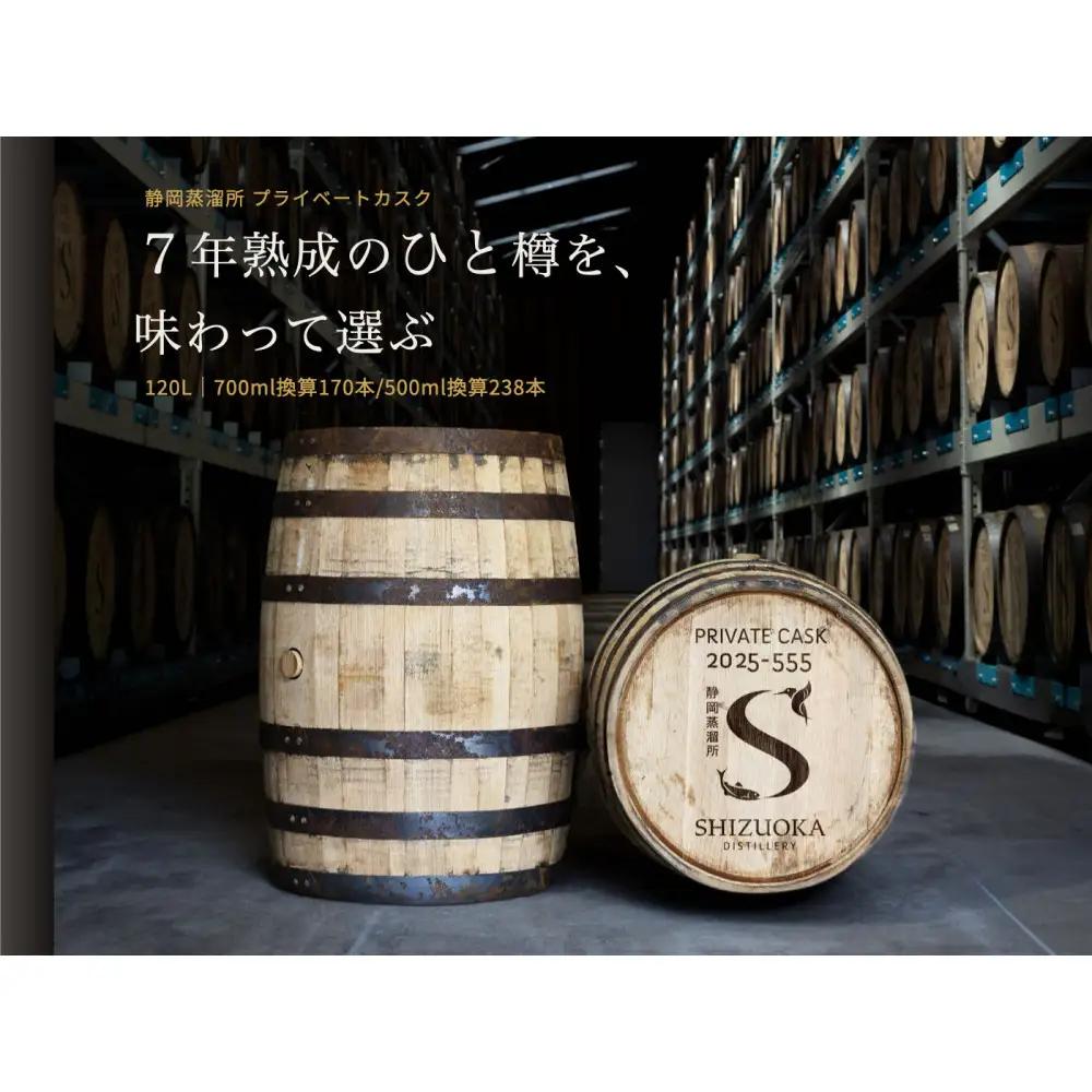 静岡蒸溜所 プライベートカスク（バレル・7年熟成）